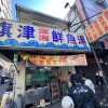 【鮮魚湯推薦】新北永和保平路美食《旗津深海鮮魚湯》隱藏版魚鰾一定要點！